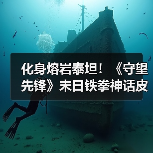 化身熔岩泰坦！《守望先锋》末日铁拳神话皮肤已上线（图3）