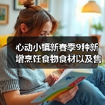 心动小镇新春季9种新增烹饪食物食材以及售价（图4）