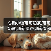 心动小镇可可奶茶,可可奶昔,清新绿茶,清新奶绿,抹茶(图3) 心动小镇可可奶茶,可可奶昔,清新绿茶,清新奶绿,抹茶(图3)