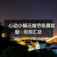 心动小镇元宵节免费奖励+泡泡汇总（图1）