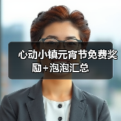心动小镇元宵节免费奖励+泡泡汇总（图2）