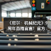 《尼尔：机械纪元》9周年直播官宣！官方：无新作消息（图1）