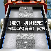 《尼尔：机械纪元》9周年直播官宣！官方：无新作消息（图3）