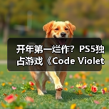 开年第一烂作？PS5独占游戏《Code Violet》IGN仅4分（图2）