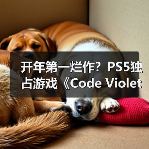 开年第一烂作？PS5独占游戏《Code Violet》IGN仅4分（图1）
