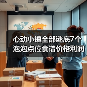 心动小镇全部谜底7个泡泡点位食谱价格利润（图2）