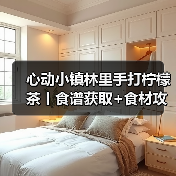 心动小镇林里手打柠檬茶丨食谱获取+食材攻略（图3）