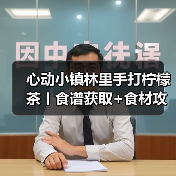 心动小镇林里手打柠檬茶丨食谱获取+食材攻略（图4）