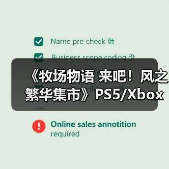 《牧场物语 来吧！风之繁华集市》PS5/Xbox评级曝光（图1）