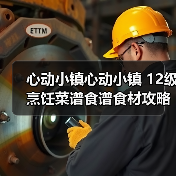 心动小镇心动小镇 12级烹饪菜谱食谱食材攻略（图1）