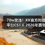 70w奖池！KK官方对战平台CS1.6 2026年赛年正式开启！（图2）