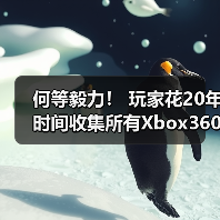 何等毅力！ 玩家花20年时间收集所有Xbox360游戏（图3）