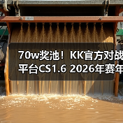 70w奖池！KK官方对战平台CS1.6 2026年赛年正式开启！（图3）