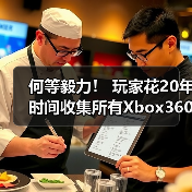 何等毅力！ 玩家花20年时间收集所有Xbox360游戏（图1）
