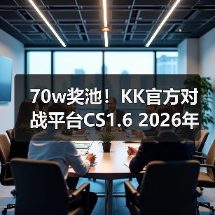 70w奖池！KK官方对战平台CS1.6 2026年赛年正式开启！（图4）