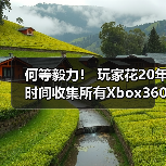何等毅力！ 玩家花20年时间收集所有Xbox360游戏（图4）