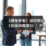 《健身拳击》或将联动《女神异闻录5》!P5风格预告发布(图4) 《健身拳击》或将联动《女神异闻录5》!P5风格预告发布(图4)