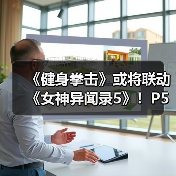 《健身拳击》或将联动《女神异闻录5》!P5风格预告发布(图3) 《健身拳击》或将联动《女神异闻录5》!P5风格预告发布(图3)
