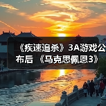 《疾速追杀》3A游戏公布后 《马克思佩恩3》疾速追杀MOD火了(图2) 《疾速追杀》3A游戏公布后 《马克思佩恩3》疾速追杀MOD火了(图2)