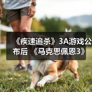 《疾速追杀》3A游戏公布后 《马克思佩恩3》疾速追杀MOD火了(图1) 《疾速追杀》3A游戏公布后 《马克思佩恩3》疾速追杀MOD火了(图1)