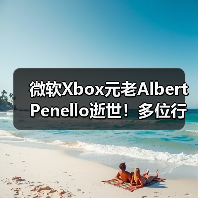 微软Xbox元老Albert Penello逝世！多位行业大佬发文缅怀（图1）