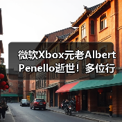 微软Xbox元老Albert Penello逝世！多位行业大佬发文缅怀（图4）