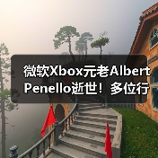 微软Xbox元老Albert Penello逝世！多位行业大佬发文缅怀（图2）