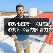 游戏七日薄：《魅魔的游戏》《普力多 普力兹纳》领衔（图1）