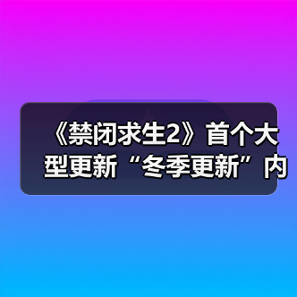 《禁闭求生2》首个大型更新“冬季更新”内容公布！（图3）