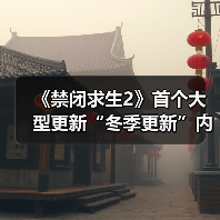 《禁闭求生2》首个大型更新“冬季更新”内容公布！（图2）