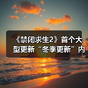 《禁闭求生2》首个大型更新“冬季更新”内容公布！（图1）