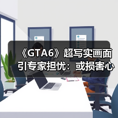 《GTA6》超写实画面引专家担忧：或损害心理健康！（图1）