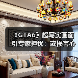 《GTA6》超写实画面引专家担忧：或损害心理健康！（图3）