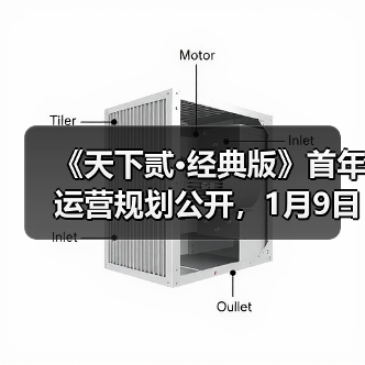 《天下贰·经典版》首年运营规划公开，1月9日中午12点带你回归纯粹国韵江湖！（图2）