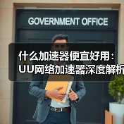 什么加速器便宜好用：UU网络加速器深度解析与使用指南！（图3）