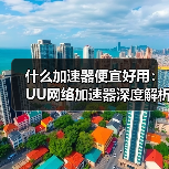 什么加速器便宜好用：UU网络加速器深度解析与使用指南！（图4）
