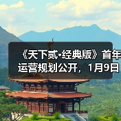 《天下贰·经典版》首年运营规划公开，1月9日中午12点带你回归纯粹国韵江湖！（图1）