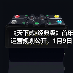 《天下贰·经典版》首年运营规划公开，1月9日中午12点带你回归纯粹国韵江湖！（图4）