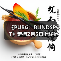 《PUBG：BLINDSPOT》定档2月5日上线抢先体验版（图3）
