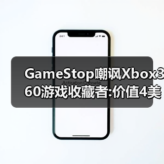 GameStop嘲讽Xbox360游戏收藏者:价值4美元的商店积分（图4）