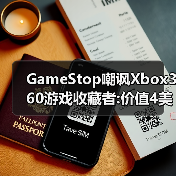 GameStop嘲讽Xbox360游戏收藏者:价值4美元的商店积分（图3）