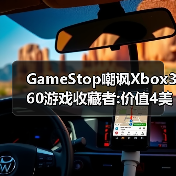 GameStop嘲讽Xbox360游戏收藏者:价值4美元的商店积分（图2）