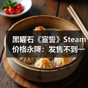 黑曜石《宣誓》Steam价格永降：发售不到一年对半砍！（图4）