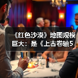 《红色沙漠》地图规模巨大：是《上古卷轴5》的两倍！（图3）