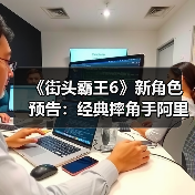 《街头霸王6》新角色预告：经典摔角手阿里克斯归来！（图1）