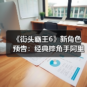 《街头霸王6》新角色预告：经典摔角手阿里克斯归来！（图3）