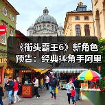 《街头霸王6》新角色预告：经典摔角手阿里克斯归来！（图4）