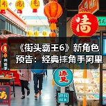 《街头霸王6》新角色预告：经典摔角手阿里克斯归来！（图2）