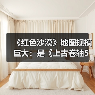 《红色沙漠》地图规模巨大：是《上古卷轴5》的两倍！（图4）