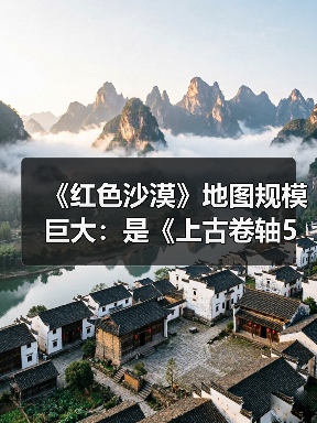 《红色沙漠》地图规模巨大：是《上古卷轴5》的两倍！（图2）